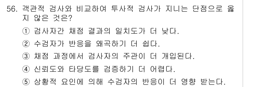 청소년상담사_2급(1교시)(구) 2021년 56번 - . 수검자의 반응을 왜곡하기 더 쉽다.

해설: 객관적 검사에서는 표준화... 에 관한 핵심 기출문제