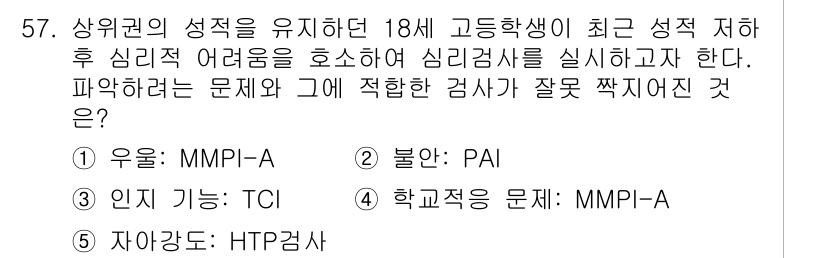 청소년상담사_2급(1교시)(구) 2021년 57번 - 정답은 3) 학교적응: MMPI-A입니다. MMPI-A는 청소년의 성격 ... 에 관한 핵심 기출문제