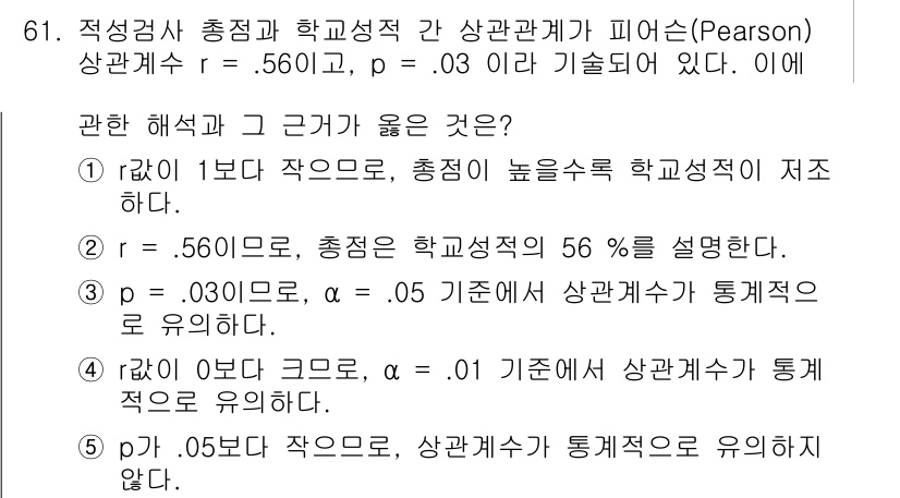 청소년상담사_2급(1교시)(구) 2021년 61번 - 정답 3번의 이유는 Pearson 상관계수 \( r = 0.561 \)이... 에 관한 핵심 기출문제