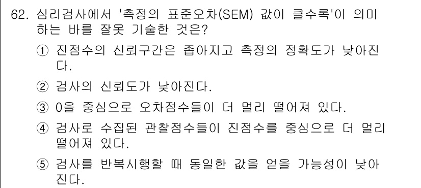 청소년상담사_2급(1교시)(구) 2021년 62번 - . 

정확한 신뢰구간의 크기는 표본의 크기와 관련이 있으며, 신뢰구간이... 에 관한 핵심 기출문제