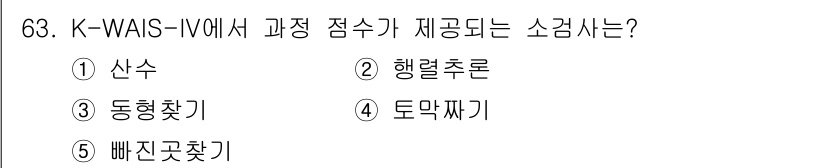 청소년상담사_2급(1교시)(구) 2021년 63번 - . 토막짜기

K-WAIS-IV에서 '토막짜기'는 지각적 조직화 능력을 ... 에 관한 핵심 기출문제