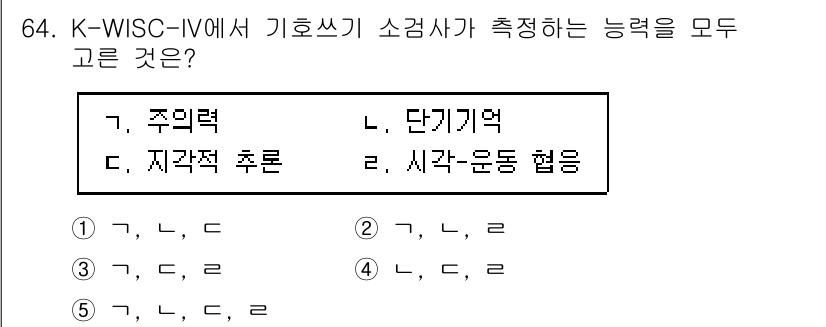 청소년상담사_2급(1교시)(구) 2021년 64번 - K-WISC-IV에서 기호쓰기 소검사는 아동의 시각-운동 협응 능력을 평... 에 관한 핵심 기출문제