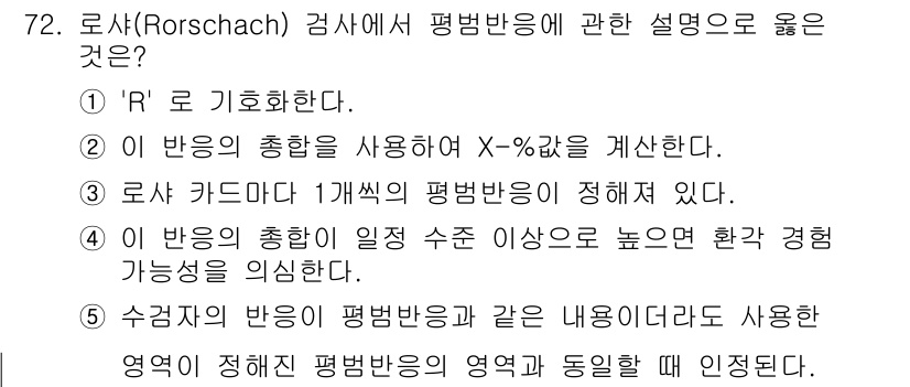 청소년상담사_2급(1교시)(구) 2021년 72번 - 정답 5번은 "수검자의 반응은 평범반응과 같은 내용이라도 사용한 영역에 ... 에 관한 핵심 기출문제