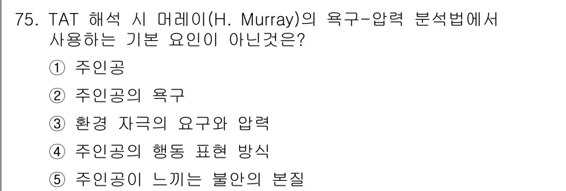 청소년상담사_2급(1교시)(구) 2021년 75번 - 5번이 정답인 이유는 TAT 해석에서 '주인공이 느끼는 불안의 본질'은 ... 에 관한 핵심 기출문제