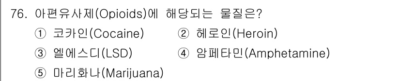 청소년상담사_2급(1교시)(구) 2021년 76번 - 아편유사체(Opioids)는 통증 완화에 사용되며, 주로 모르핀, 헤로인... 에 관한 핵심 기출문제