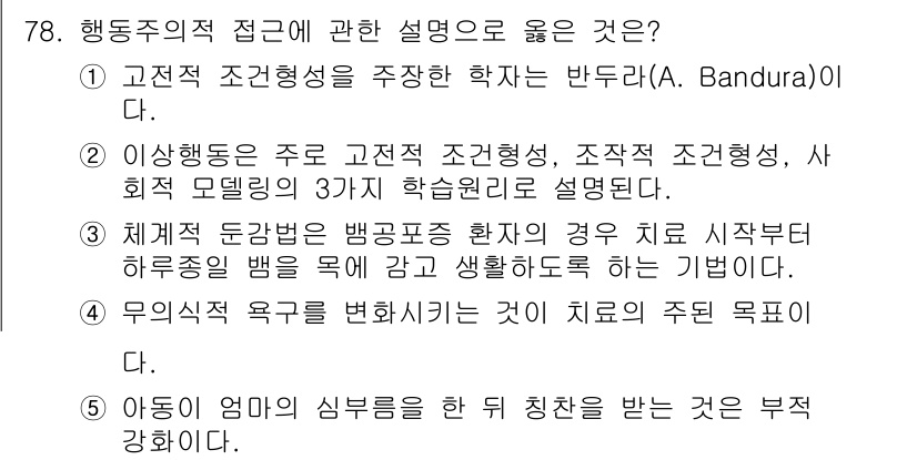 청소년상담사_2급(1교시)(구) 2021년 78번 - 이상 행동이 주로 고전적 조건형성, 조직적 조건형성, 사회적 모델링 등으... 에 관한 핵심 기출문제