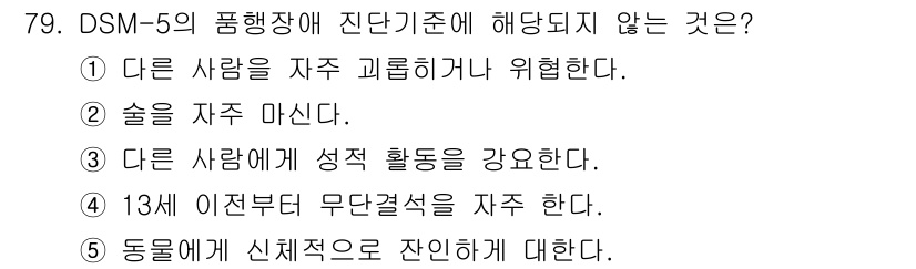 청소년상담사_2급(1교시)(구) 2021년 79번 - DSM-5의 품행장애 진단 기준에서 "다른 사람에게 성적 활동을 강요한다... 에 관한 핵심 기출문제