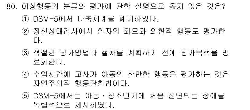 청소년상담사_2급(1교시)(구) 2021년 80번 - . 

DSM-5는 아동·청소년기 장애의 평가에서 특정 장애를 독립적으로... 에 관한 핵심 기출문제