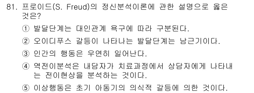 청소년상담사_2급(1교시)(구) 2021년 81번 - 2번 오디푸스 갈등은 발달단계의 남근기와 관련이 있으며, 이는 아이가 부... 에 관한 핵심 기출문제