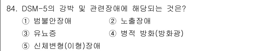 청소년상담사_2급(1교시)(구) 2021년 84번 - 5번 신체형(이형)장애는 DSM-5에 포함된 강박 및 관련 장애로 분류되... 에 관한 핵심 기출문제