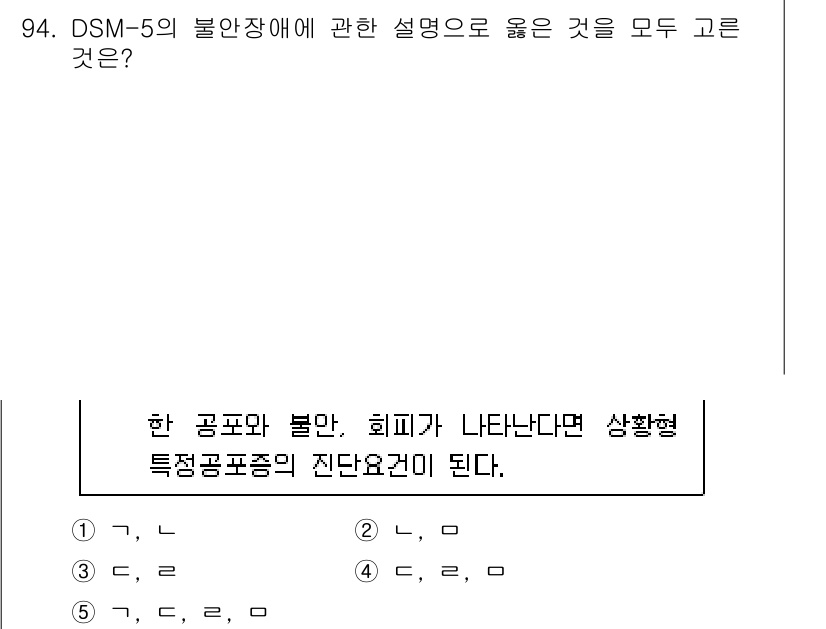 청소년상담사_2급(1교시)(구) 2021년 94번 - 정답 4번은 DSM-5의 불안장애에 대한 설명으로, 불안을 느끼고 회피하... 에 관한 핵심 기출문제