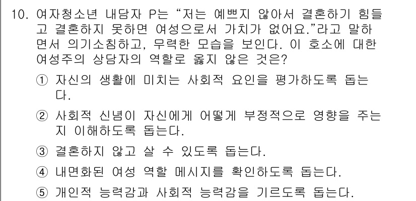 청소년상담사_2급(1교시) 2021년 10번 - 정답인 3번은 내담자가 여성 역할 미시를 확인하도록 돕는 것이 주요 목적... 에 관한 핵심 기출문제