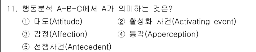 청소년상담사_2급(1교시) 2021년 11번 - 해당 자격증의 핵심 개념을 묻는 객관식 문제