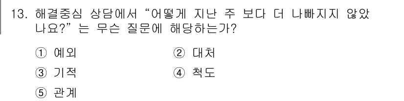 청소년상담사_2급(1교시) 2021년 13번 - 정답은 2번 '대처'입니다. 이 질문은 과거의 경험에 대해 어떻게 대응했... 에 관한 핵심 기출문제