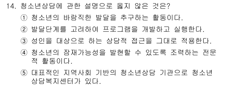 청소년상담사_2급(1교시) 2021년 14번 - 청소년 상담사에 관한 설명 중 3번은 청소년의 잠재가능성을 표현하는 것과... 에 관한 핵심 기출문제