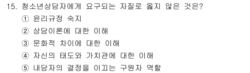청소년상담사_2급(1교시) 2021년 15번 - 청소년상담사에게 요구되는 자질 중 "내담자의 결정을 이끄는 구원자 역할"... 에 관한 핵심 기출문제