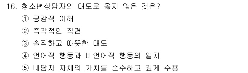 청소년상담사_2급(1교시) 2021년 16번 - 정답인 이유는 청소년상담자가 갖추어야 할 태도로 적합하지 않은 것을 묻고... 에 관한 핵심 기출문제