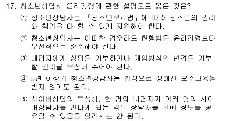 청소년상담사_2급(1교시) 2021년 17번 - 정답인 3번은 청소년 상담사에게 법적으로 정해진 보수교육을 받도록 요구함... 에 관한 핵심 기출문제