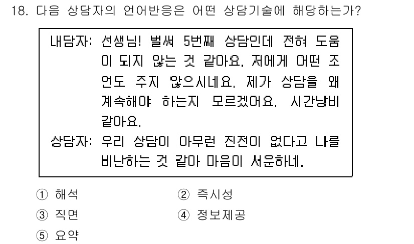 청소년상담사_2급(1교시) 2021년 18번 - 상담자는 내담자의 문제를 이해하고 그에 대한 적절한 도움을 주기 위해 듣... 에 관한 핵심 기출문제
