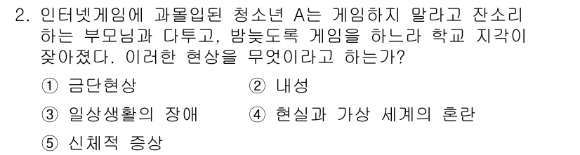 청소년상담사_2급(1교시) 2021년 2번 - 정답은 3번 신체적 증상이다. 인터넷 게임 중독으로 인해 청소년이 겪는 ... 에 관한 핵심 기출문제