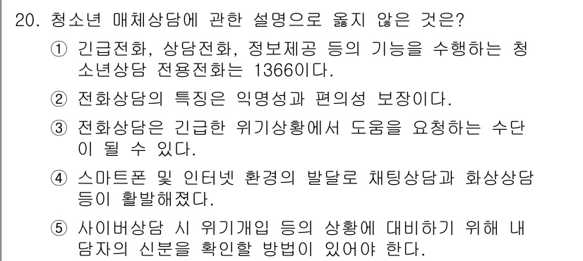 청소년상담사_2급(1교시) 2021년 20번 - 청소년 매체상담에 관한 설명 중 옳지 않은 것은 "스마트폰 및 인터넷 환... 에 관한 핵심 기출문제