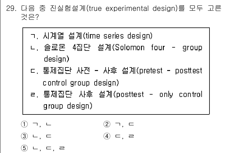 청소년상담사_2급(1교시) 2021년 29번 - 진실험설계(true experimental design)는 무작위 배정과... 에 관한 핵심 기출문제
