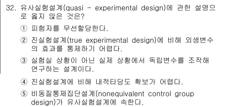 청소년상담사_2급(1교시) 2021년 32번 - 유사실험설계(quasi-experimental design)는 통제력이 ... 에 관한 핵심 기출문제