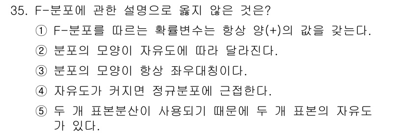 청소년상담사_2급(1교시) 2021년 35번 - 3번은 "분포의 모양이 자유도에 따라 달라진다"는 설명이 틀립니다. F-... 에 관한 핵심 기출문제