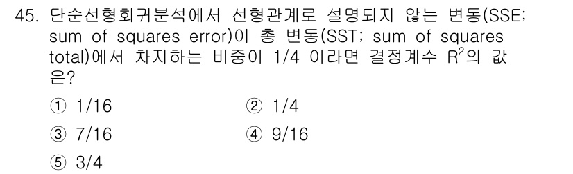 청소년상담사_2급(1교시) 2021년 45번 - SSE (sum of squares error)와 SST (sum of ... 에 관한 핵심 기출문제