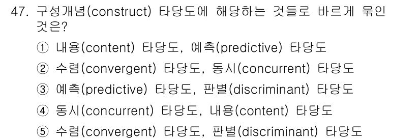 청소년상담사_2급(1교시) 2021년 47번 - 수렴(convergent) 타당도는 여러 측정 도구의 결과가 동일한 개념... 에 관한 핵심 기출문제