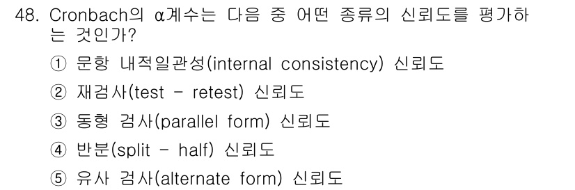 청소년상담사_2급(1교시) 2021년 48번 - Cronbach의 α 계수는 주로 **내적 일관성(internal con... 에 관한 핵심 기출문제