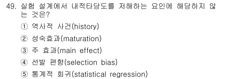 청소년상담사_2급(1교시) 2021년 49번 - 정답은 3번 '주 효과(main effect)'입니다. 주 효과는 실험의... 에 관한 핵심 기출문제