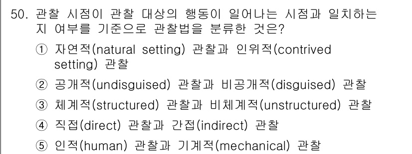 청소년상담사_2급(1교시) 2021년 50번 - 직접 관찰은 연구자가 대상의 행동을 직접 눈으로 관찰하는 것을 의미합니다... 에 관한 핵심 기출문제