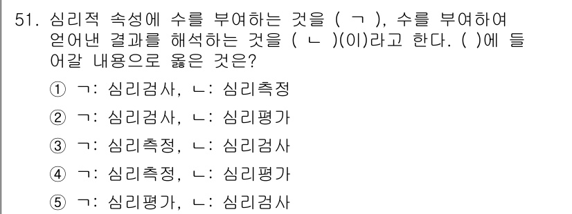 청소년상담사_2급(1교시) 2021년 51번 - 해설: 심리적 속성에 수를 부여하는 것은 '심리측정'에 해당하며, 이를 ... 에 관한 핵심 기출문제