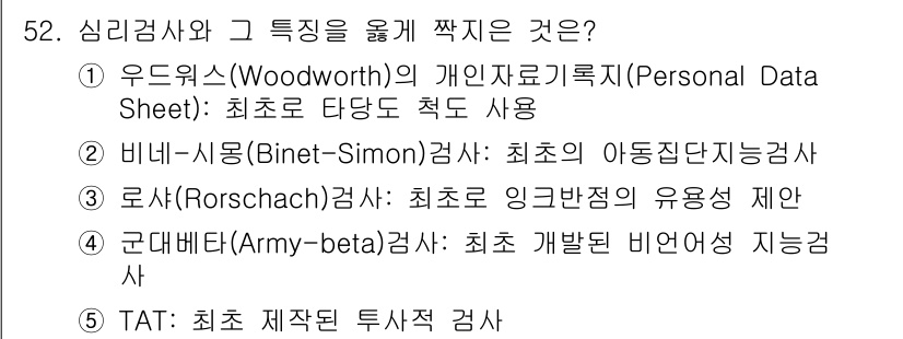 청소년상담사_2급(1교시) 2021년 52번 - . 군대검사(Army-beta)검사는 최초로 비언어적 지능검사를 사용한 ... 에 관한 핵심 기출문제