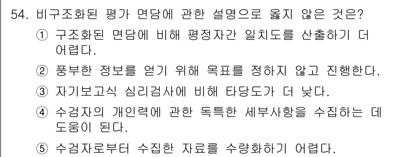 청소년상담사_2급(1교시) 2021년 54번 - 구조화된 면담에서는 명확한 질문과 주제를 유지해야 하므로, 정보 수집이 ... 에 관한 핵심 기출문제