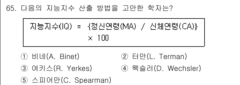 청소년상담사_2급(1교시) 2021년 65번 - 정답은 2번 터만(Terman)입니다. 터만은 스탠포드-비네 지능검사를 ... 에 관한 핵심 기출문제