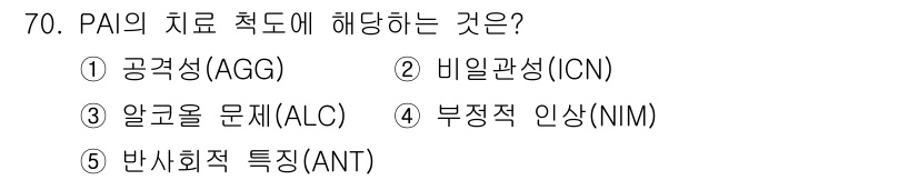 청소년상담사_2급(1교시) 2021년 70번 - . 공감성(AGG)

공감성(AGG)은 PAI의 치료적 측면에서 매우 중... 에 관한 핵심 기출문제