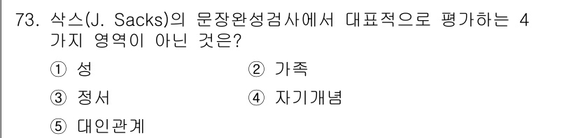 청소년상담사_2급(1교시) 2021년 73번 - 해당 자격증의 핵심 개념을 묻는 객관식 문제