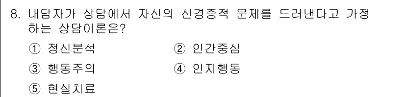 청소년상담사_2급(1교시) 2021년 8번 - 정답은 4번 인지행동입니다. 인지행동은 개인의 신념, 생각, 감정이 행동... 에 관한 핵심 기출문제