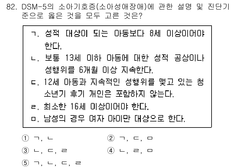 청소년상담사_2급(1교시) 2021년 82번 - DSM-5에서는 성적 지향이나 성 정체성과 관련된 진단 기준을 제시하고,... 에 관한 핵심 기출문제