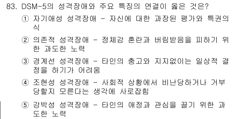 청소년상담사_2급(1교시) 2021년 83번 - 자기애 성격장애는 타인에 대한 평가와 특권 의식이 두드러지며, 이는 자신... 에 관한 핵심 기출문제