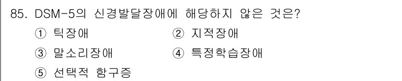 청소년상담사_2급(1교시) 2021년 85번 - . 선택적 함구증은 DSM-5의 신경발달장애 항목에 포함되지 않습니다. ... 에 관한 핵심 기출문제