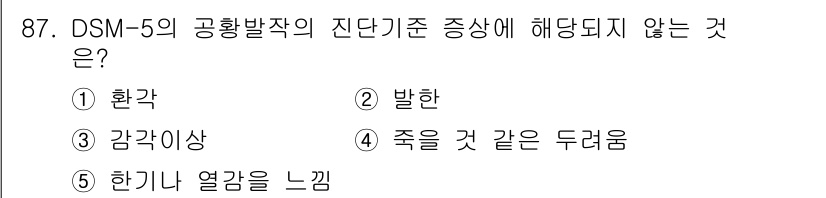 청소년상담사_2급(1교시) 2021년 87번 - . 환각

해설: DSM-5의 공황발작 진단기준에는 주로 공황발작의 신체... 에 관한 핵심 기출문제