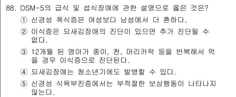 청소년상담사_2급(1교시) 2021년 88번 - DSM-5의 신경 발달장애 중 식이장애는 청소년에게서 발생할 수 있으며,... 에 관한 핵심 기출문제