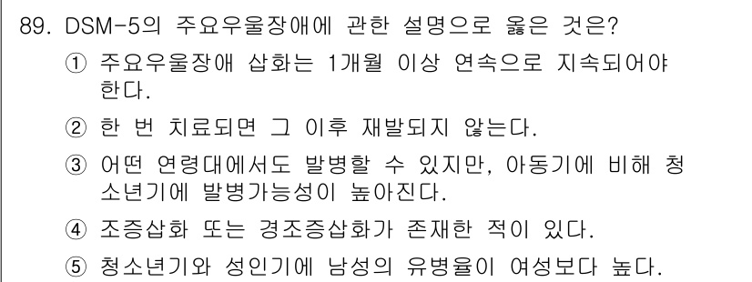 청소년상담사_2급(1교시) 2021년 89번 - 정답인 3번은 DSM-5에서 청소년에 대한 상담이 아동기와 사춘기 발달을... 에 관한 핵심 기출문제