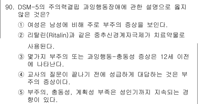 청소년상담사_2급(1교시) 2021년 90번 - 정답 4번은 "부주의, 충동성, 계획성 부족은 성인기까지 지속되는 것"이... 에 관한 핵심 기출문제