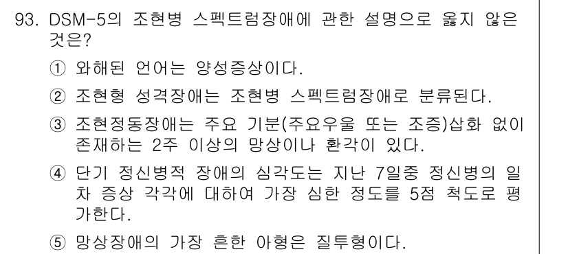 청소년상담사_2급(1교시) 2021년 93번 - 정답 5는 단기 정신병 장애의 심각도를 평가하는 기준이 잘못되었기 때문에... 에 관한 핵심 기출문제