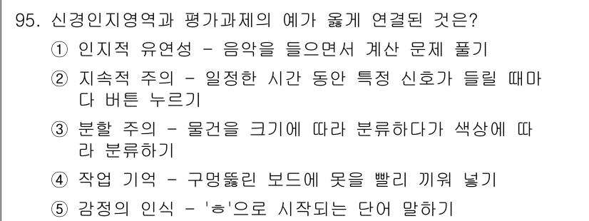 청소년상담사_2급(1교시) 2021년 95번 - 지속적 주의는 일관된 자극에 대한 집중을 유지하는 능력으로, 음악 듣기가... 에 관한 핵심 기출문제