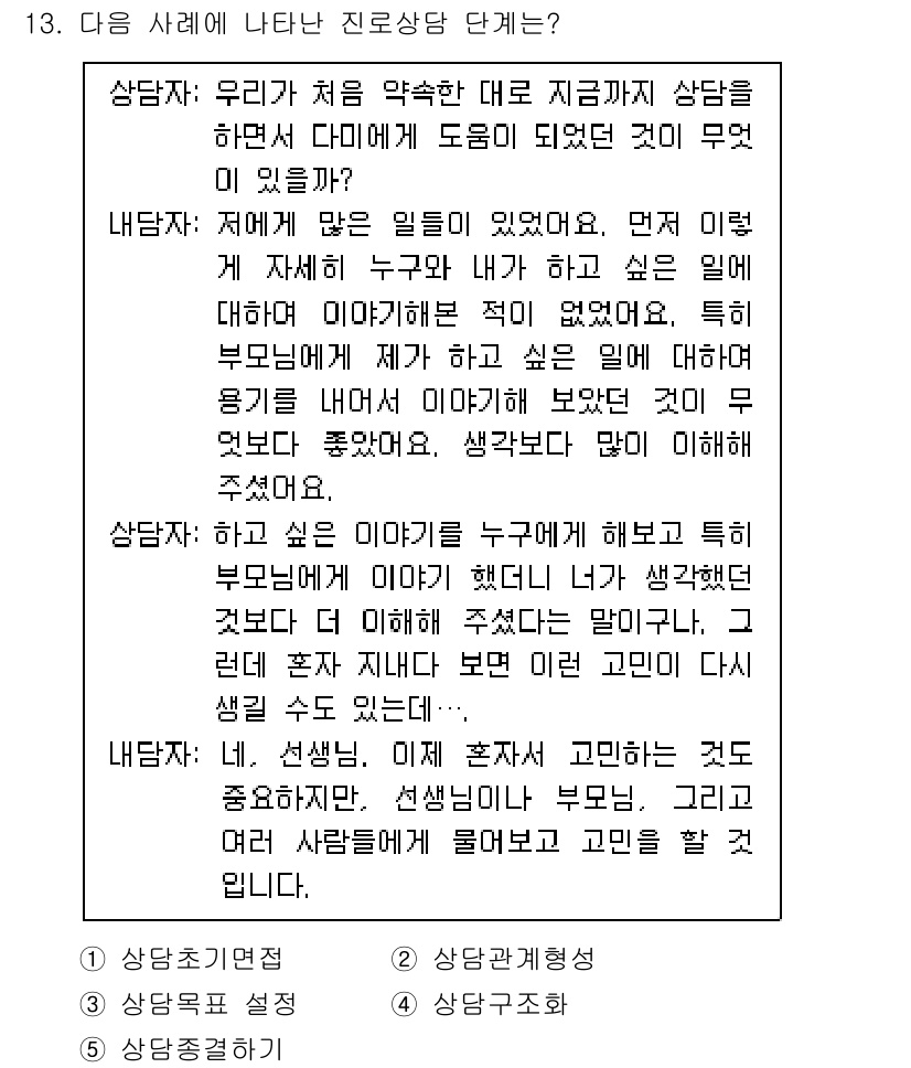 청소년상담사_2급(2교시)(구) 2021년 13번 - 번

이 문제는 상담 과정에서 부모와의 관계가 중요함을 강조한다. 청소년... 에 관한 핵심 기출문제